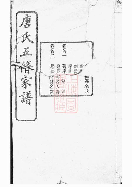 宁乡亲亲堂唐氏五修家谱四十二卷首十卷