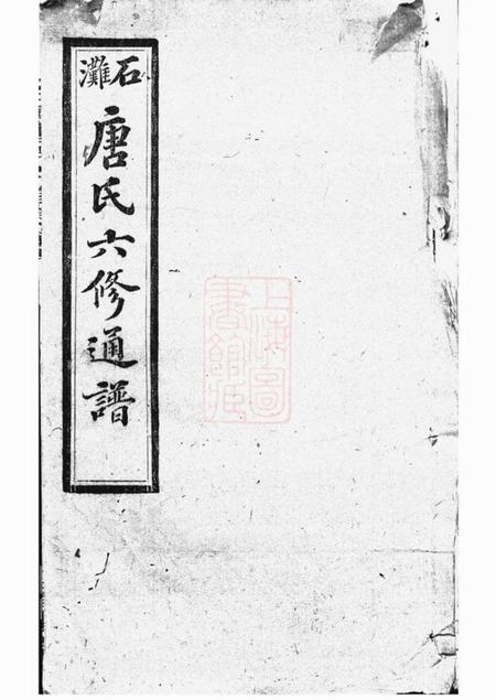 宁乡晋阳堂石滩唐氏六修通谱