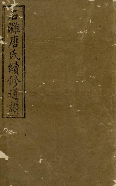 宁乡晋阳堂石滩唐氏续修通谱