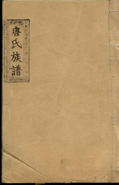 澧县唐氏族谱