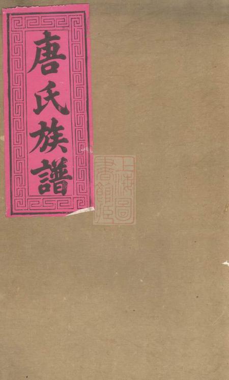 浏阳斯盛堂浏西白石唐氏族谱