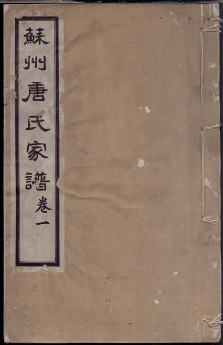 苏州苏州唐氏家谱六卷