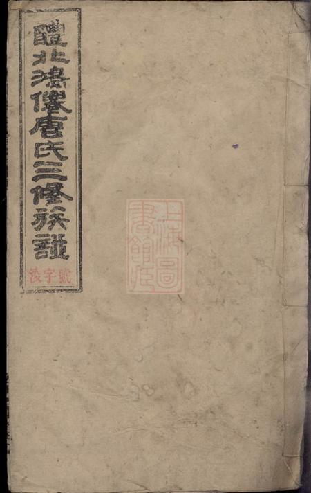 醴陵伦序堂醴北鸿仙唐氏三修族谱