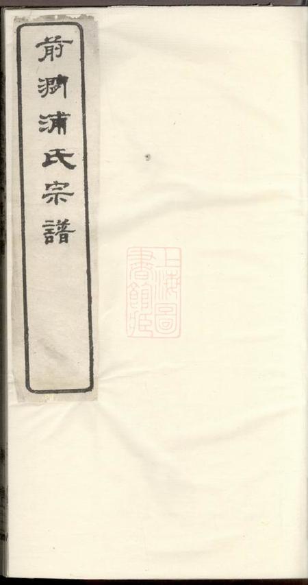《无锡前涧浦氏宗谱二十四卷首一卷；诵芬录五卷》封面