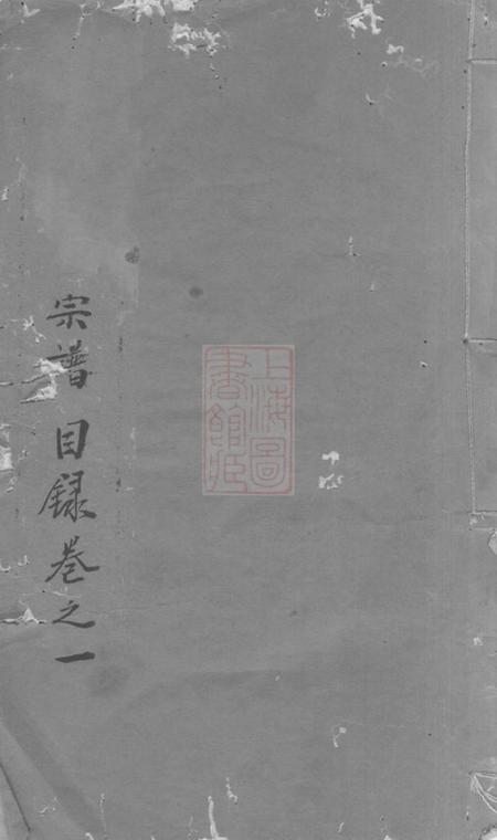 《无锡追远堂前涧浦氏宗谱二十四卷首一卷；诵芬录九卷；世系图四卷》封面