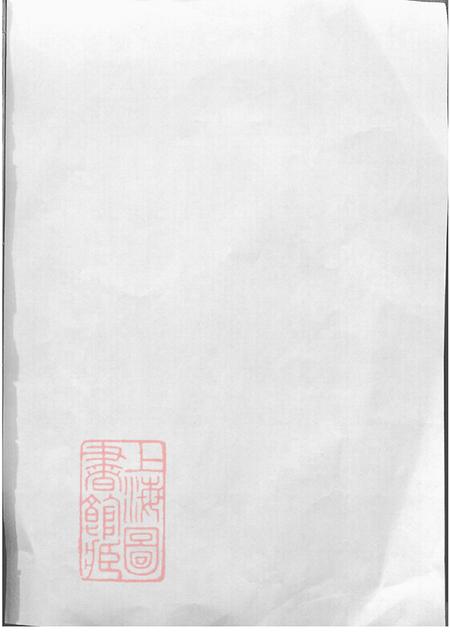 江苏无锡文行堂锡山浦氏续修大统宗谱二十四卷