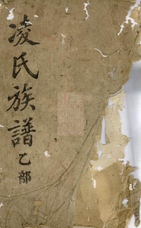 平江凌氏大全族谱