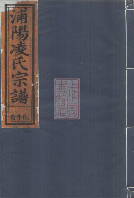浦阳浦阳凌氏宗谱五卷