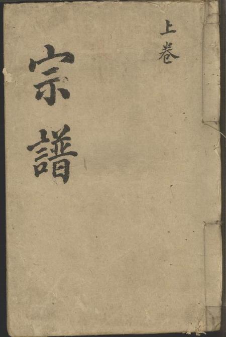 《湖州凌氏宗谱二卷》封面