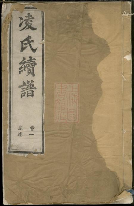 《润州润东凌氏续修宗谱四卷》封面