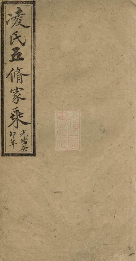 《醴陵雍睦堂醴北凌氏五修族谱》封面