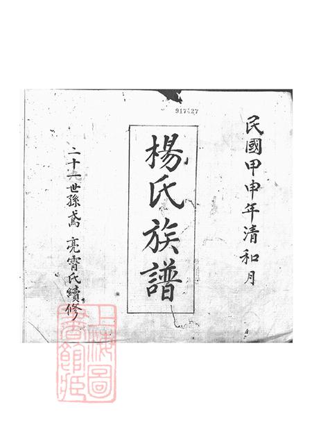 云南大理大理杨氏族谱不分卷