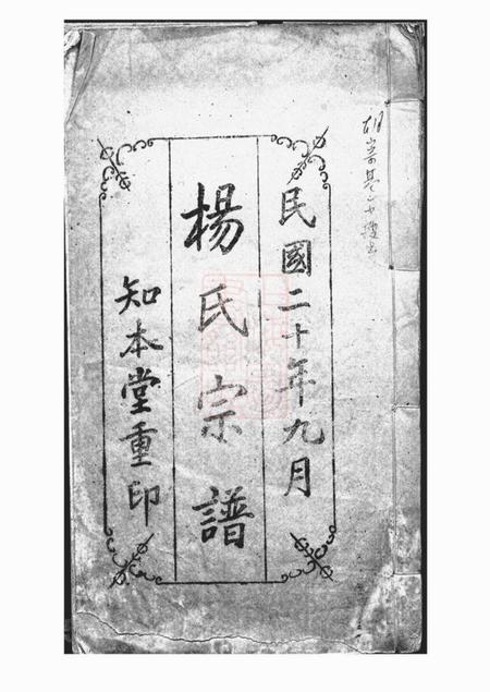 上海知本堂杨氏宗谱不分卷