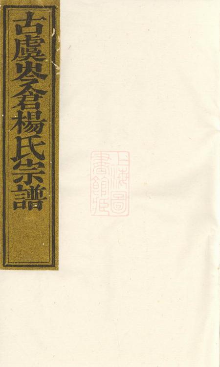 上虞四知堂古虞岑仓杨氏宗谱六卷首一卷末一卷