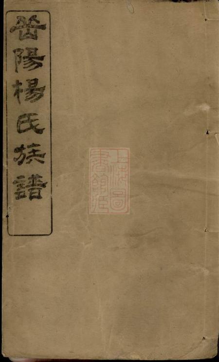 巴陵三髒堂杨氏族谱