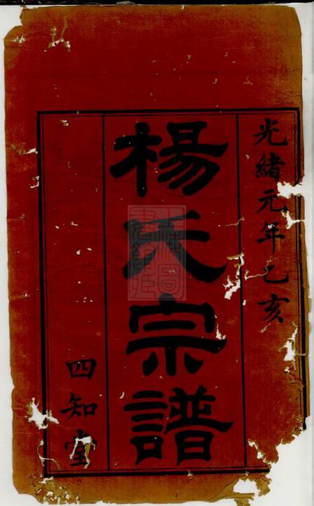 江阴四知堂蓉江黄桥杨氏宗谱八卷
