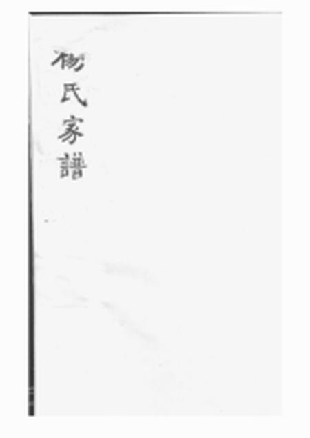沂州杨氏家谱不分卷