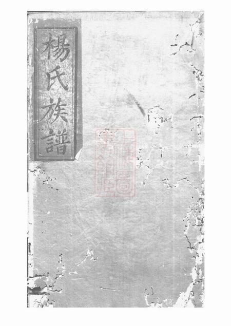 武陵文运堂杨氏族谱十卷