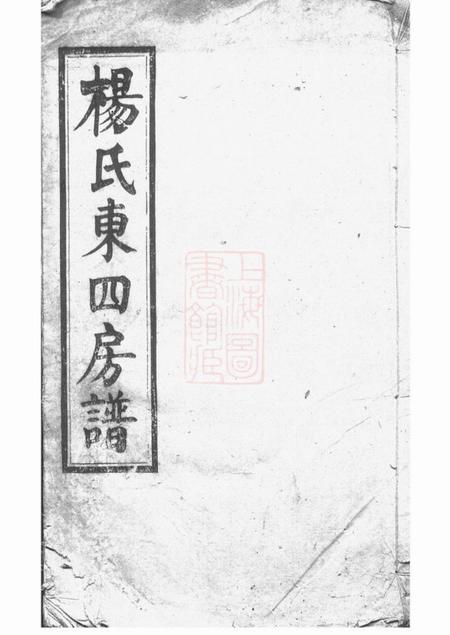 长沙宏农堂杨氏东四房谱十二卷