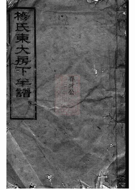 长沙宏农堂杨氏东大房下半谱