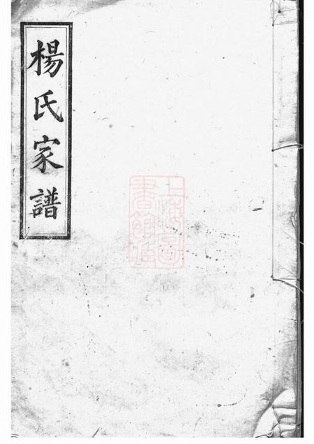 长沙四知堂长沙杨氏家谱