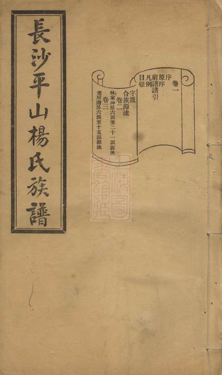 长沙本仁堂长沙河西平山杨氏族谱二十八卷