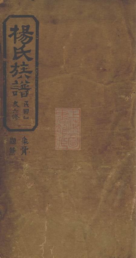 岳阳孝义堂杨氏族谱