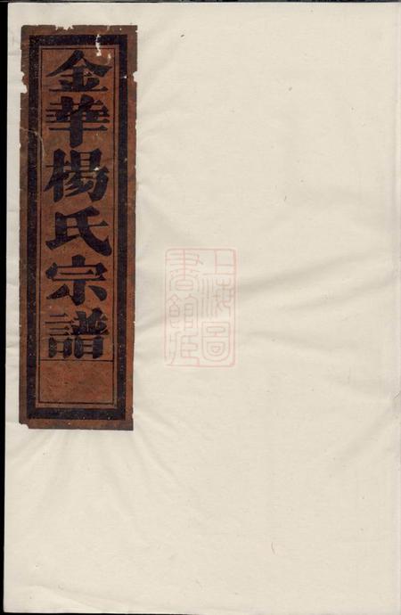 金华金邑杨氏宗谱三卷