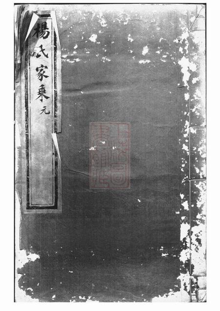 江西南昌光裕堂杨氏家乘四卷