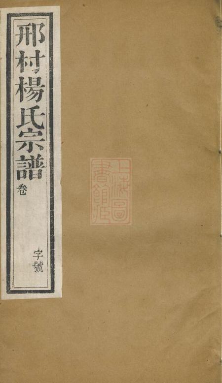 毗陵务本堂毗陵邢村杨氏十修宗谱二十二卷