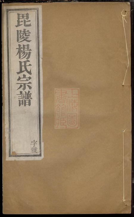 毗陵四知堂毗陵杨氏宗谱十二卷