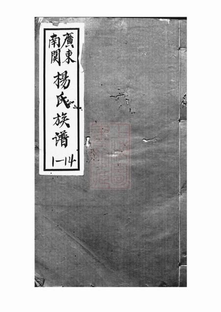 广东中山香山敬思堂广东南关杨氏族谱十八卷