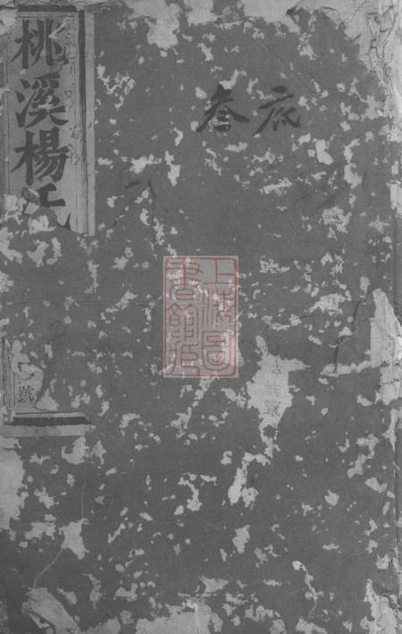 浦阳浦阳桃溪杨氏宗谱六卷