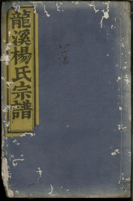 浦阳清白堂浦阳龙溪杨氏宗谱