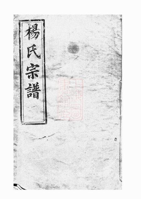 浠水清白堂浠川杨氏六修宗谱