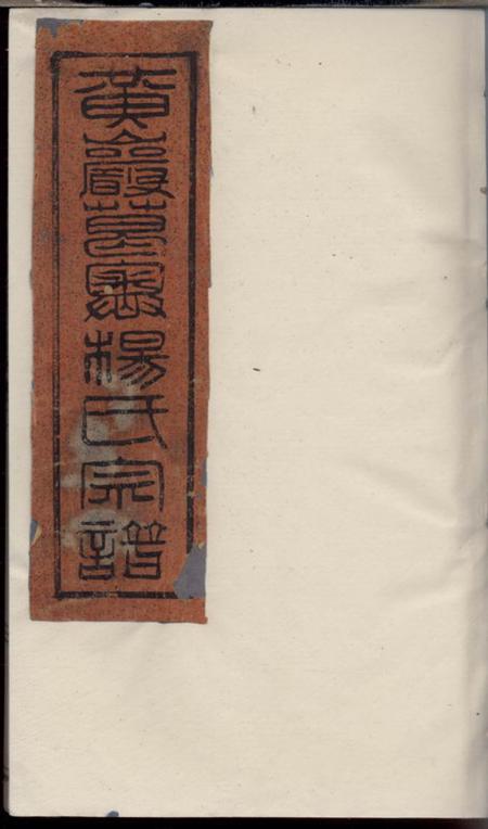 黄央黄岩葛癤杨氏宗谱六卷