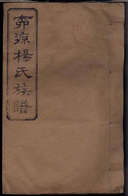 萍乡敦本堂柳源杨氏三修族谱