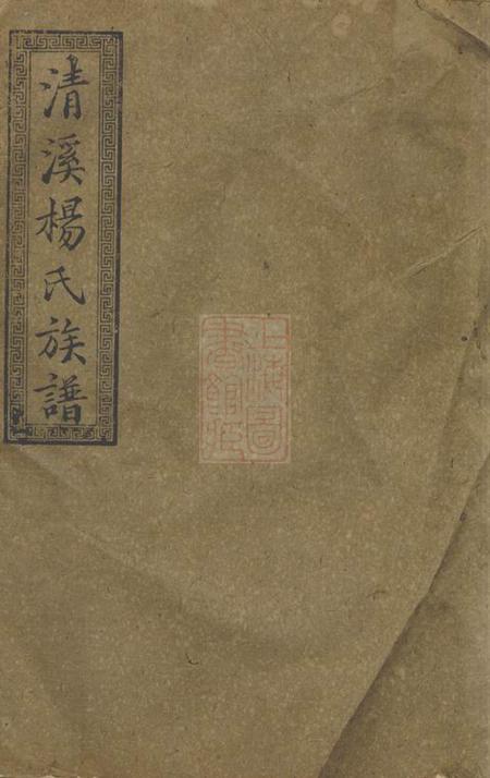 萍乡思乐堂萍北清溪杨氏八修族谱
