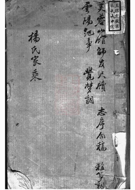 无锡赐书堂杨氏家谱不分卷