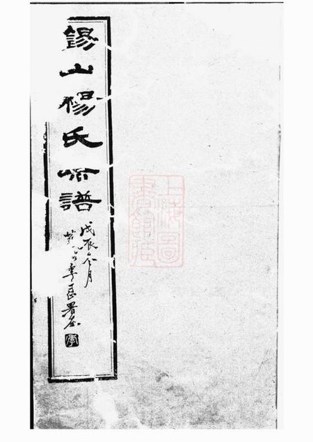 无锡锡山杨氏宗谱四十三卷首一卷