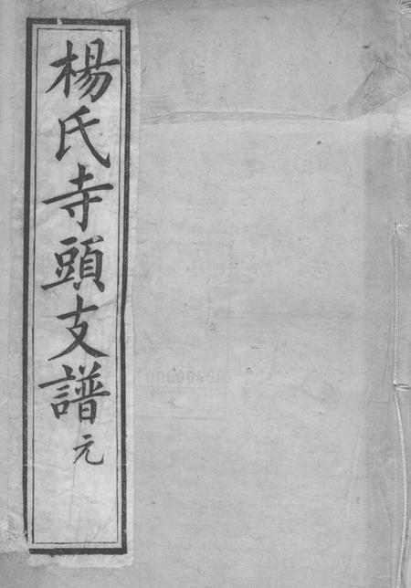 无锡崇本堂杨氏寺头支谱六卷