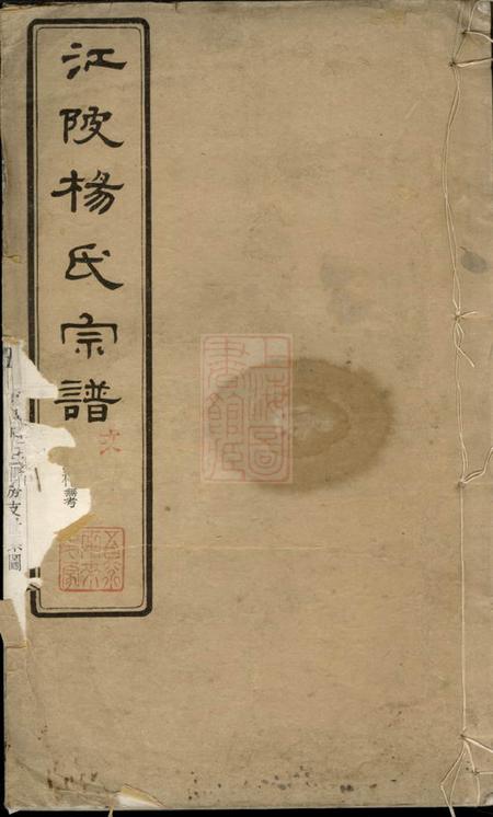 无锡孝思堂江陂杨氏宗谱