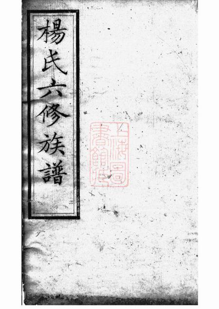 善化靳江杨氏六修族谱