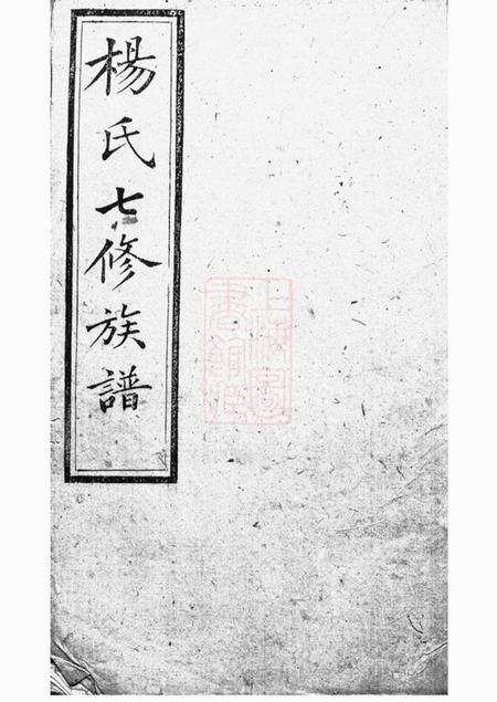 善化靳江杨氏七修通谱三集二十五卷