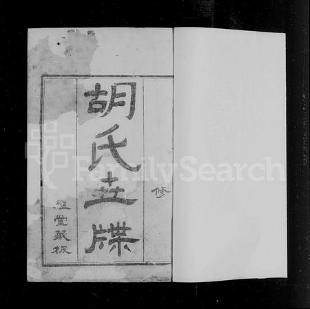 江苏胡氏族谱-毘陵胡氏世牒 ： [10卷].pdf电子版缩略图
