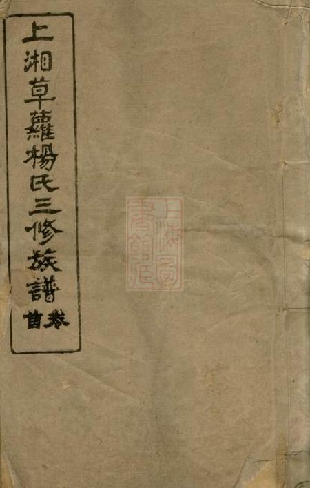 湘乡清白堂上湘草萝杨氏三修族谱二十四卷首一卷末一卷