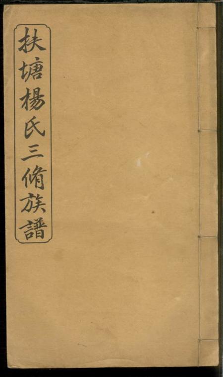 湘乡宏农堂扶塘杨氏三修族谱