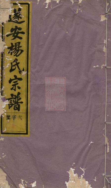 遂安八行堂遂安杨氏宗谱