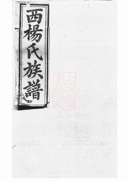 瑞金瑞金西门杨氏族谱不分卷