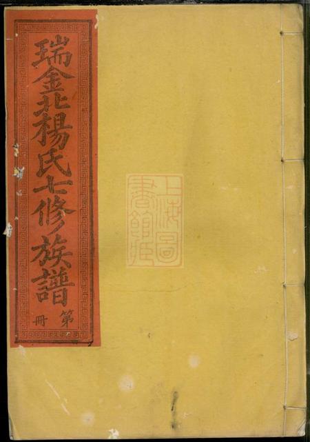 江西瑞金赣郡张文德堂瑞金北关杨氏七修族谱不分卷